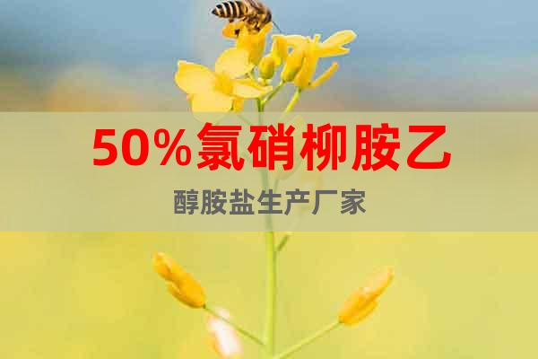 50%氯硝柳胺乙醇胺鹽生產(chǎn)廠家