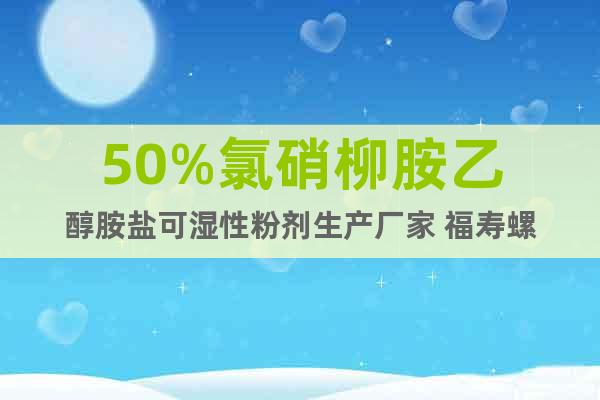 50%氯硝柳胺乙醇胺鹽可濕性粉劑生產(chǎn)廠家 福壽螺