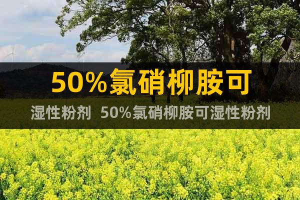 50%氯硝柳胺可濕性粉劑  50%氯硝柳胺可濕性粉劑生產廠家