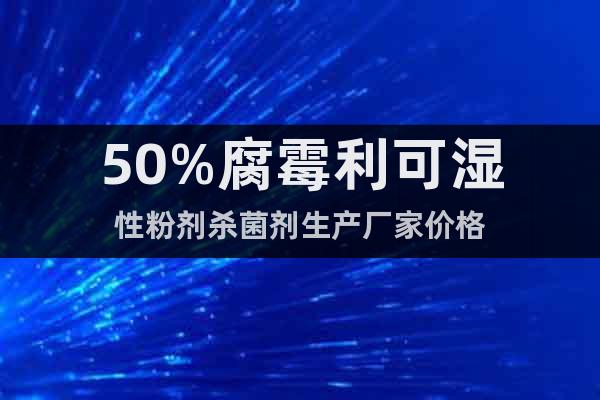 50%腐霉利可濕性粉劑殺菌劑生產廠家價格