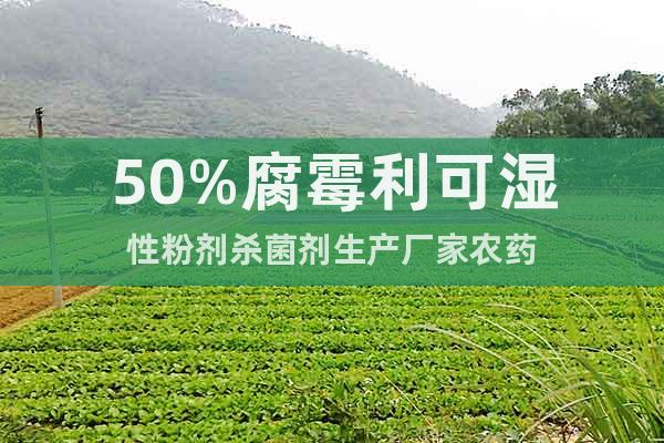 50%腐霉利可濕性粉劑殺菌劑生產廠家農藥