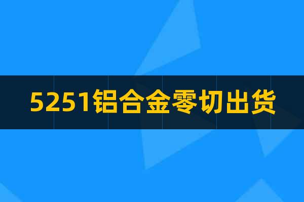 5251鋁合金零切出貨