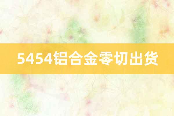 5454鋁合金零切出貨