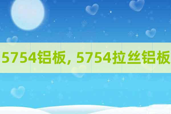 5754鋁板, 5754拉絲鋁板