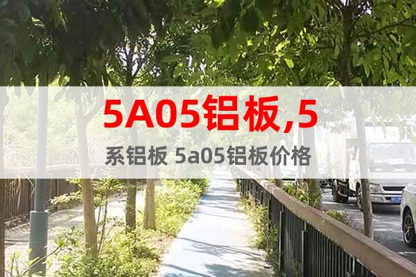 5A05鋁板,5系鋁板 5a05鋁板價格