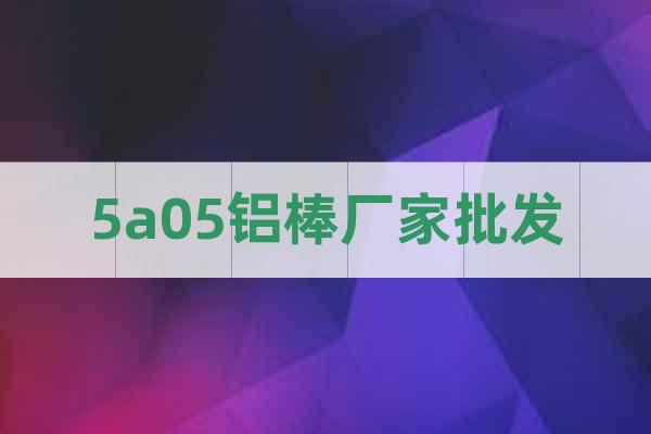 5a05鋁棒廠家批發