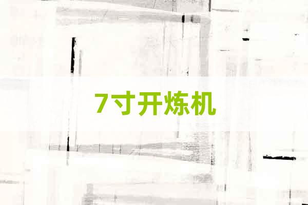 7寸開煉機