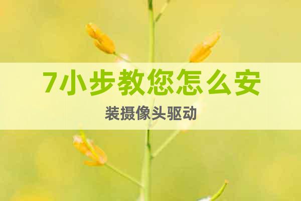 7小步教您怎么安裝攝像頭驅(qū)動(dòng)