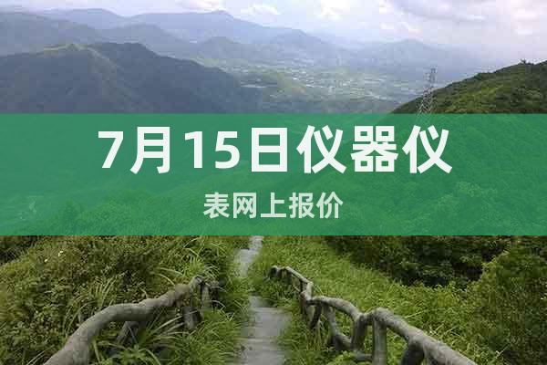 7月15日儀器儀表網(wǎng)上報價