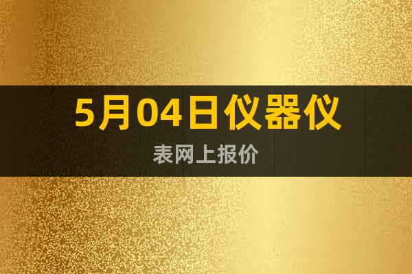 5月04日儀器儀表網(wǎng)上報價
