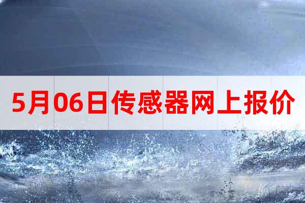 5月06日傳感器網(wǎng)上報價