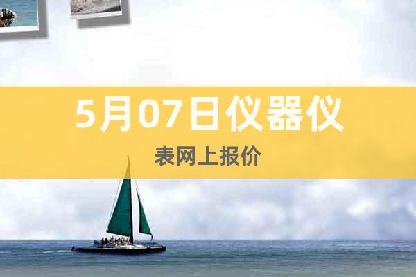 5月07日儀器儀表網(wǎng)上報(bào)價(jià)