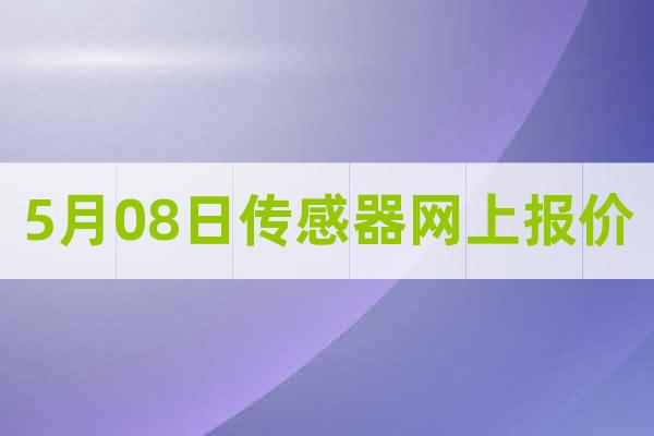 5月08日傳感器網上報價