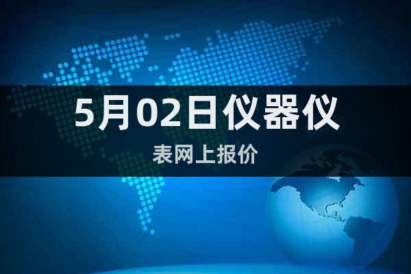 5月02日儀器儀表網(wǎng)上報(bào)價(jià)