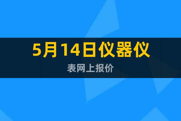 5月14日儀器儀表網(wǎng)上報(bào)價(jià)