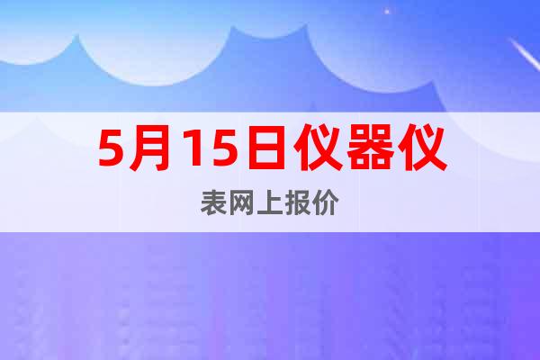 5月15日儀器儀表網(wǎng)上報(bào)價(jià)
