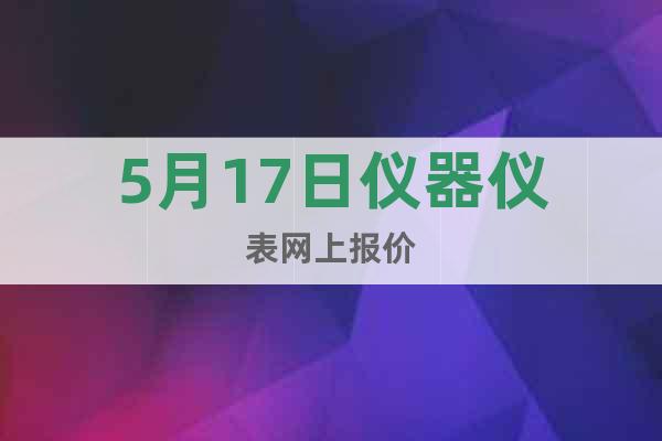 5月17日儀器儀表網上報價