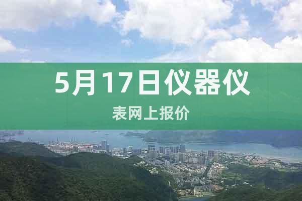 5月17日儀器儀表網(wǎng)上報(bào)價(jià)