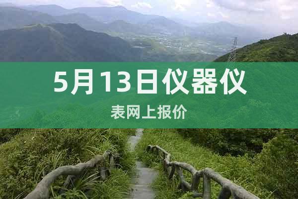 5月13日儀器儀表網(wǎng)上報價