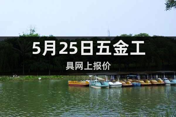 5月25日五金工具網(wǎng)上報(bào)價(jià)