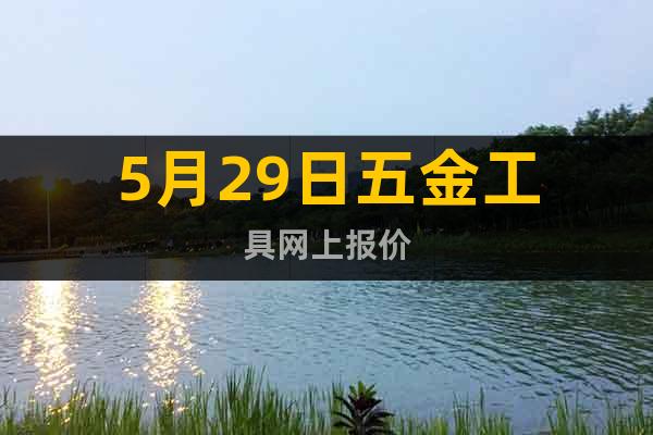 5月29日五金工具網上報價