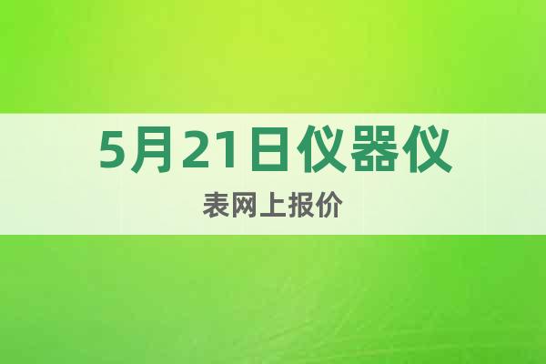 5月21日儀器儀表網(wǎng)上報價