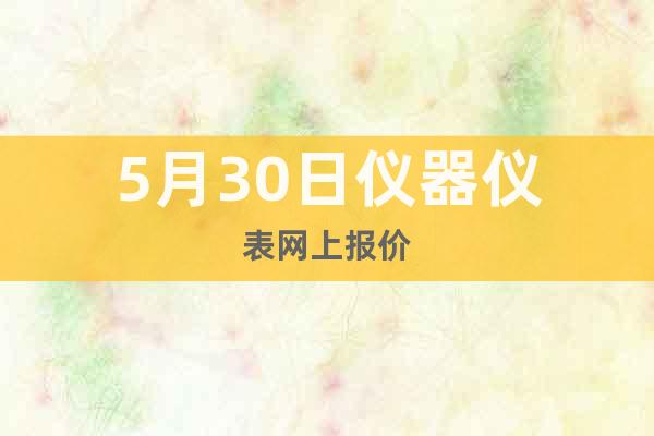 5月30日儀器儀表網(wǎng)上報(bào)價(jià)