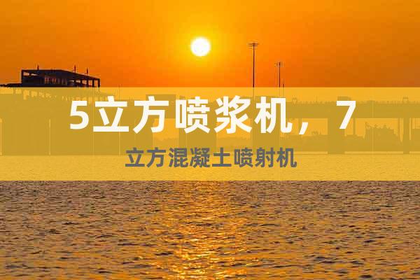5立方噴漿機(jī)，7立方混凝土噴射機(jī)
