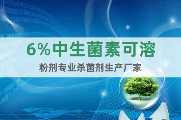 6%中生菌素可溶粉劑專業(yè)殺菌劑生產(chǎn)廠家