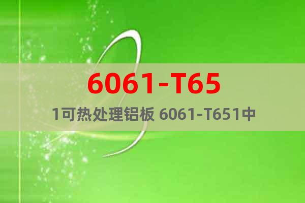 6061-T651可熱處理鋁板 6061-T651中厚鋁板