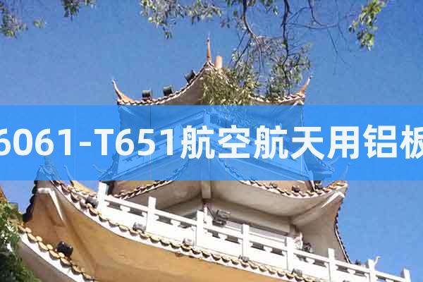 6061-T651航空航天用鋁板