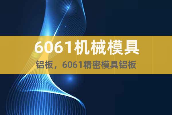6061機(jī)械模具鋁板，6061精密模具鋁板