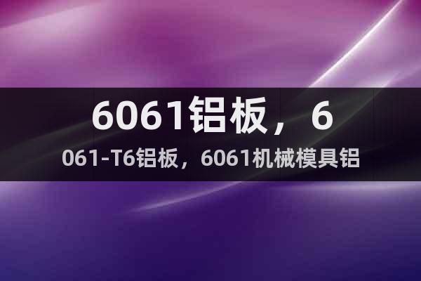 6061鋁板，6061-T6鋁板，6061機械模具鋁板