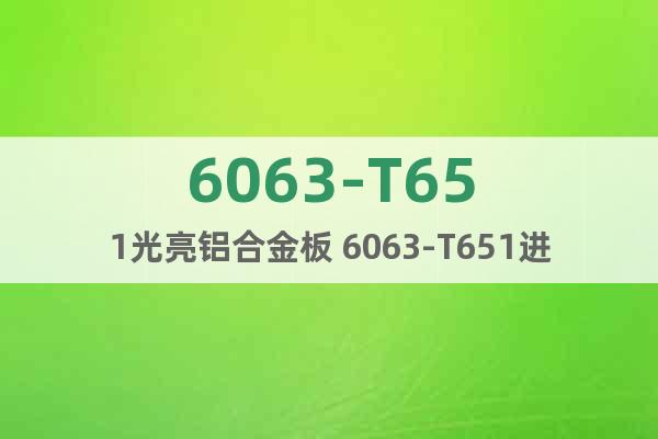 6063-T651光亮鋁合金板 6063-T651進口鋁薄板