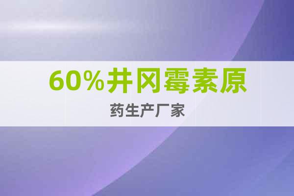 60%井岡霉素原藥生產(chǎn)廠家