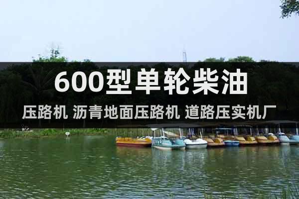 600型單輪柴油壓路機 瀝青地面壓路機 道路壓實機廠家