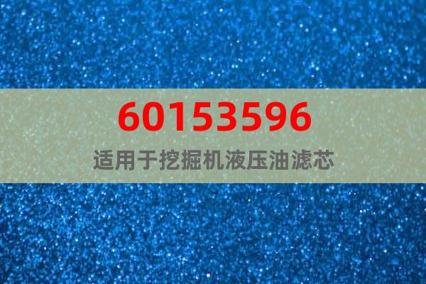 60153596适用于挖掘机液压油滤芯