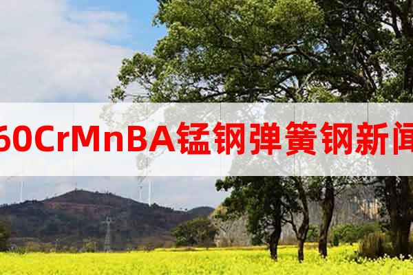 60CrMnBA錳鋼彈簧鋼新聞