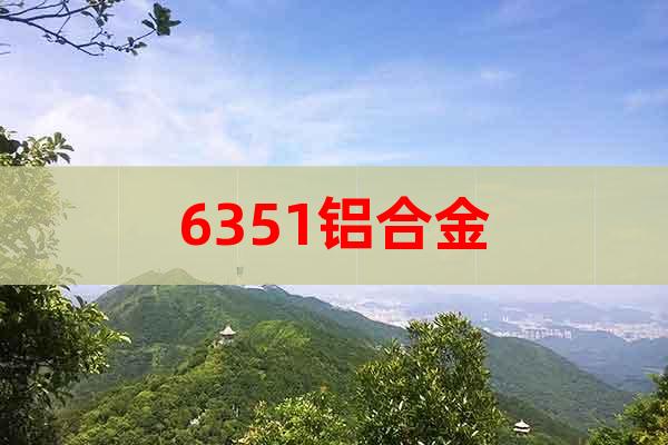 6351鋁合金