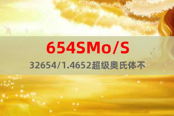 654SMo/S32654/1.4652超级奥氏体不锈钢