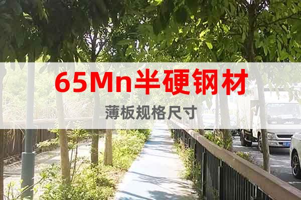 65Mn半硬鋼材薄板規(guī)格尺寸