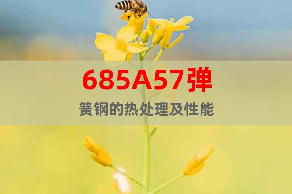 685A57	彈簧鋼的熱處理及性能