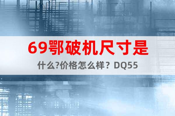 69鄂破機尺寸是什么?價格怎么樣？DQ55