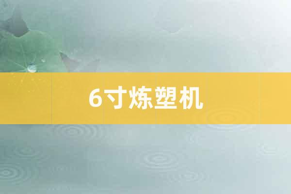 6寸煉塑機(jī)