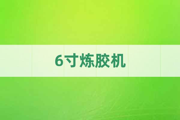 6寸煉膠機(jī)