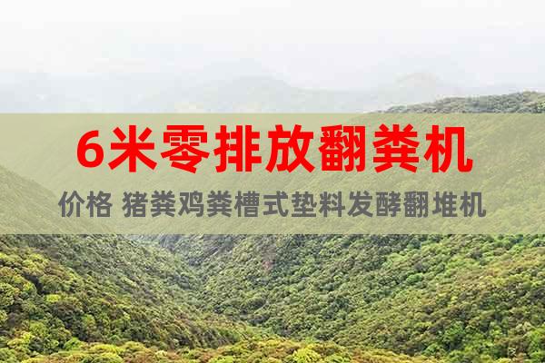 6米零排放翻糞機(jī)價格 豬糞雞糞槽式墊料發(fā)酵翻堆機(jī)