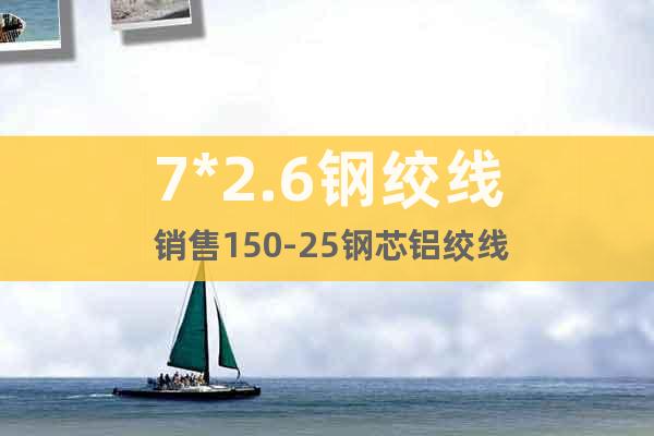 7*2.6鋼絞線 銷售150-25鋼芯鋁絞線