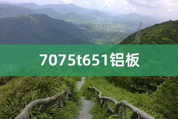 7075t651鋁板