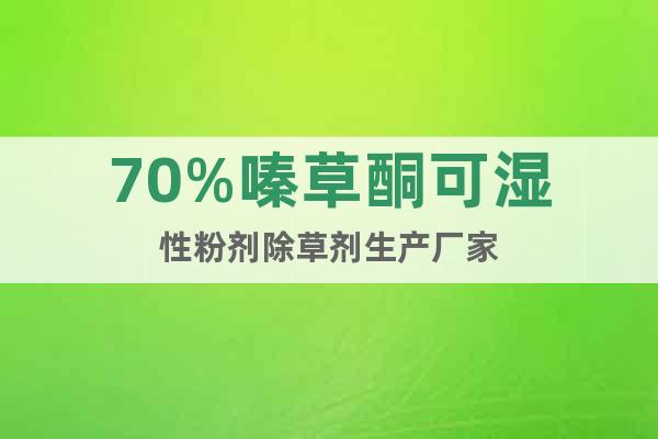 70%嗪草酮可濕性粉劑除草劑生產(chǎn)廠家
