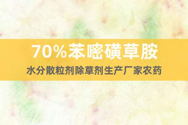 70%苯嘧磺草胺水分散粒劑除草劑生產廠家農藥